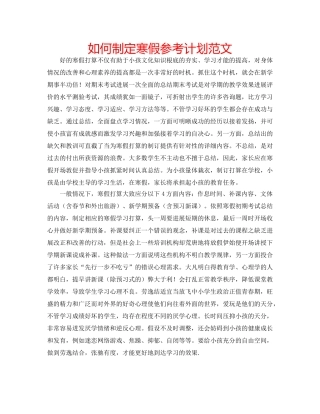 如何制定寒假参考计划范文 