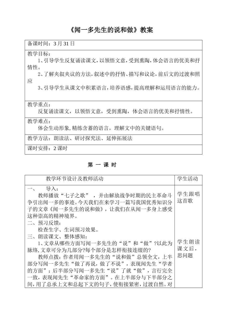 《闻一多先生的说和做》教学设计_第1页