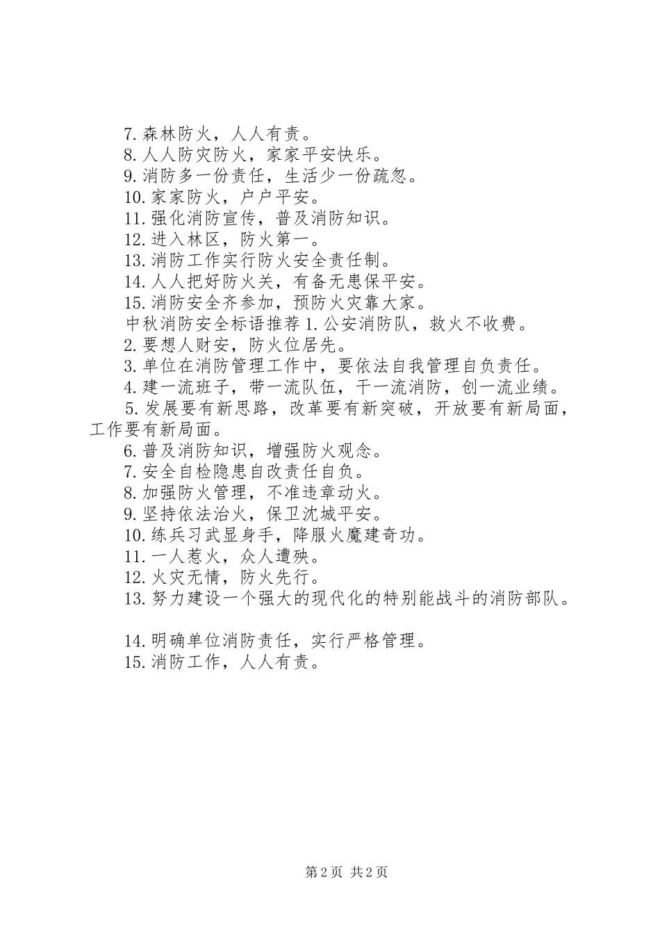 中秋消防安全标语_第2页