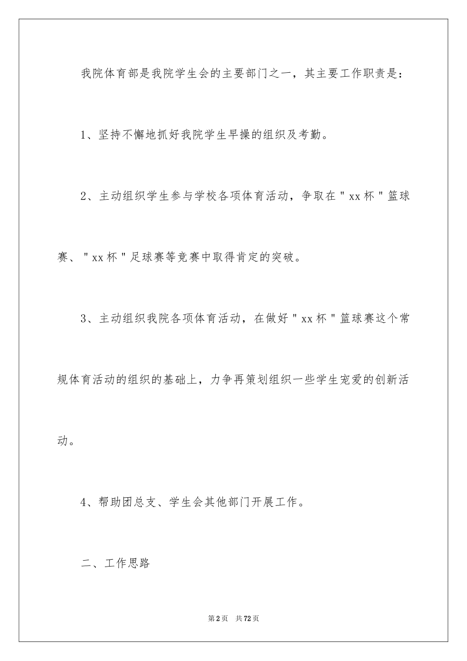 2024学生会体育部工作计划_4_第2页