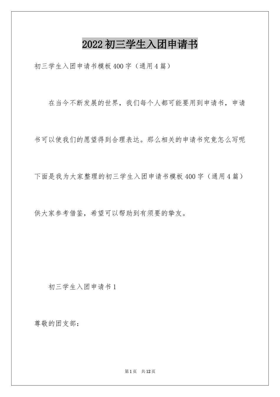 2024初三学生入团申请书_40_第1页