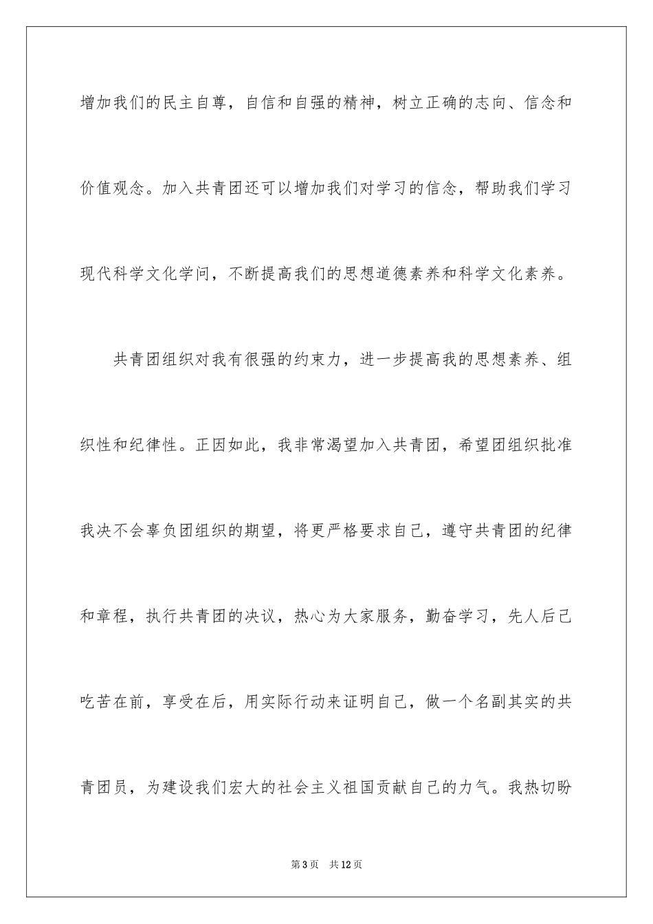 2024初三学生入团申请书_40_第3页