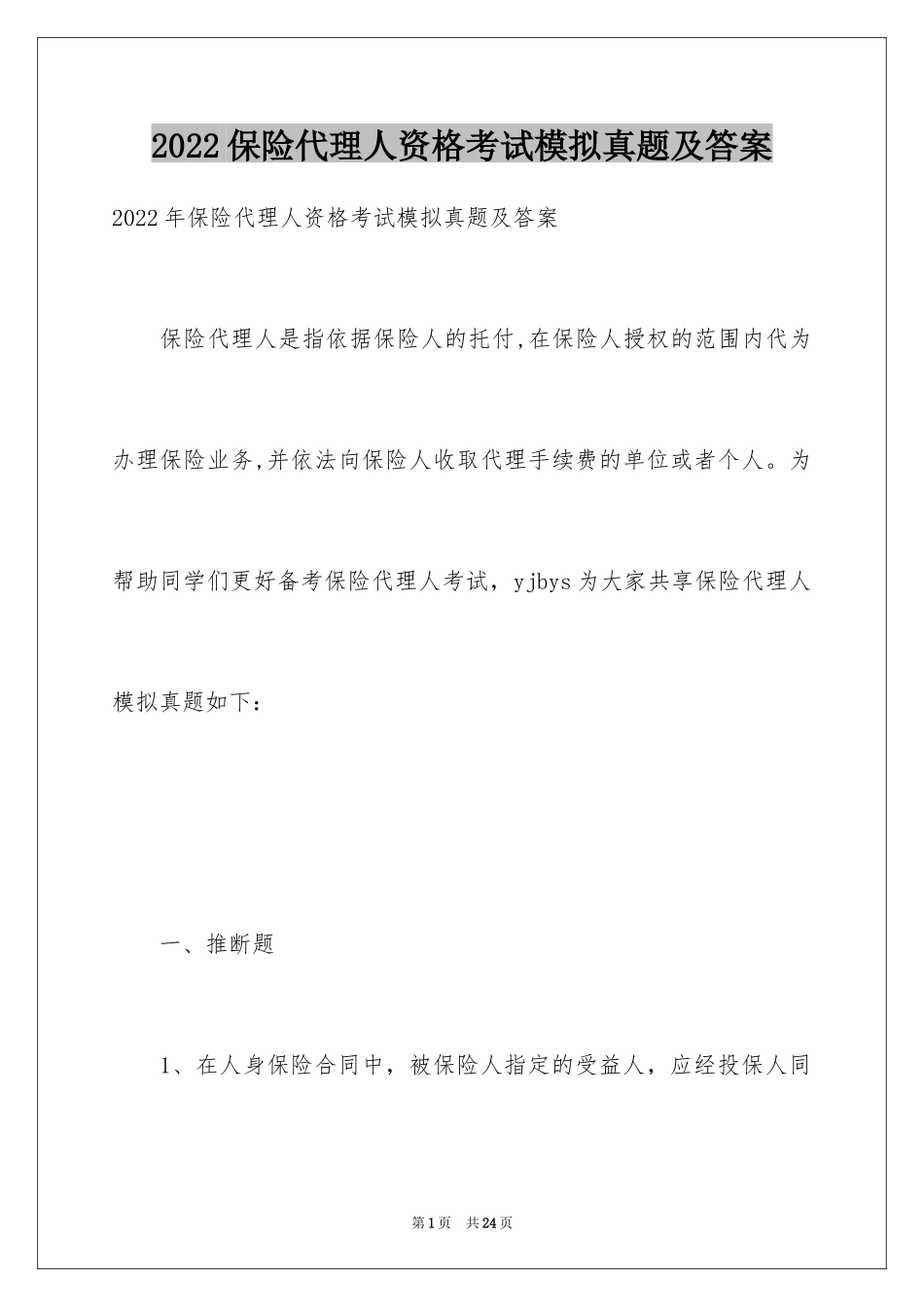 2024保险代理人资格考试模拟真题及答案_第1页