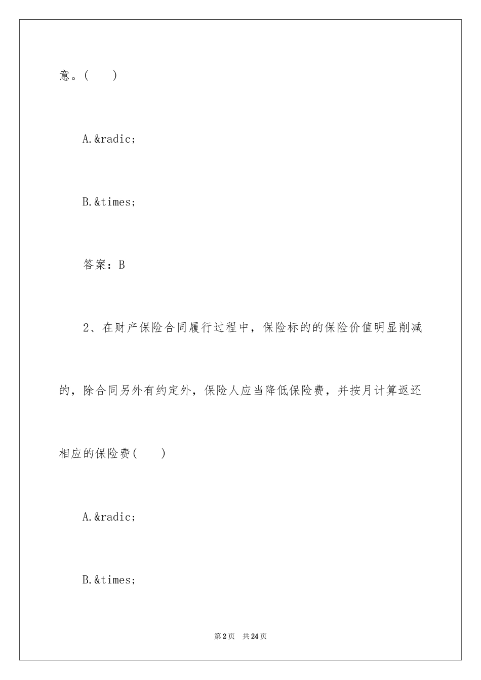 2024保险代理人资格考试模拟真题及答案_第2页