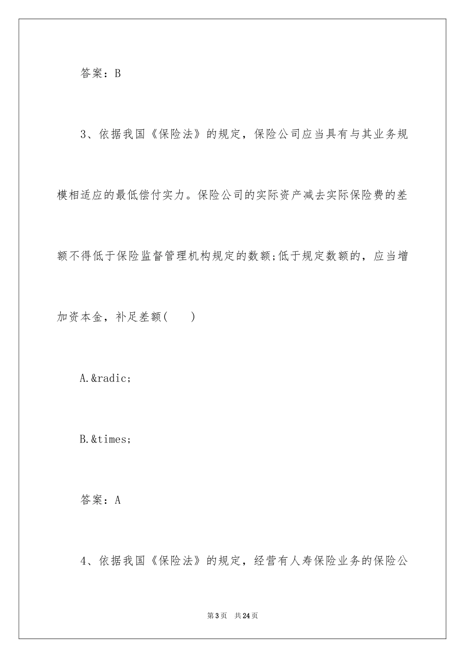 2024保险代理人资格考试模拟真题及答案_第3页