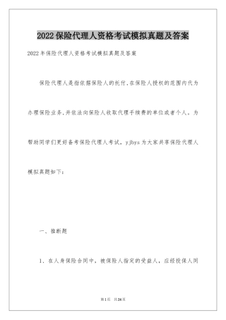 2024保险代理人资格考试模拟真题及答案