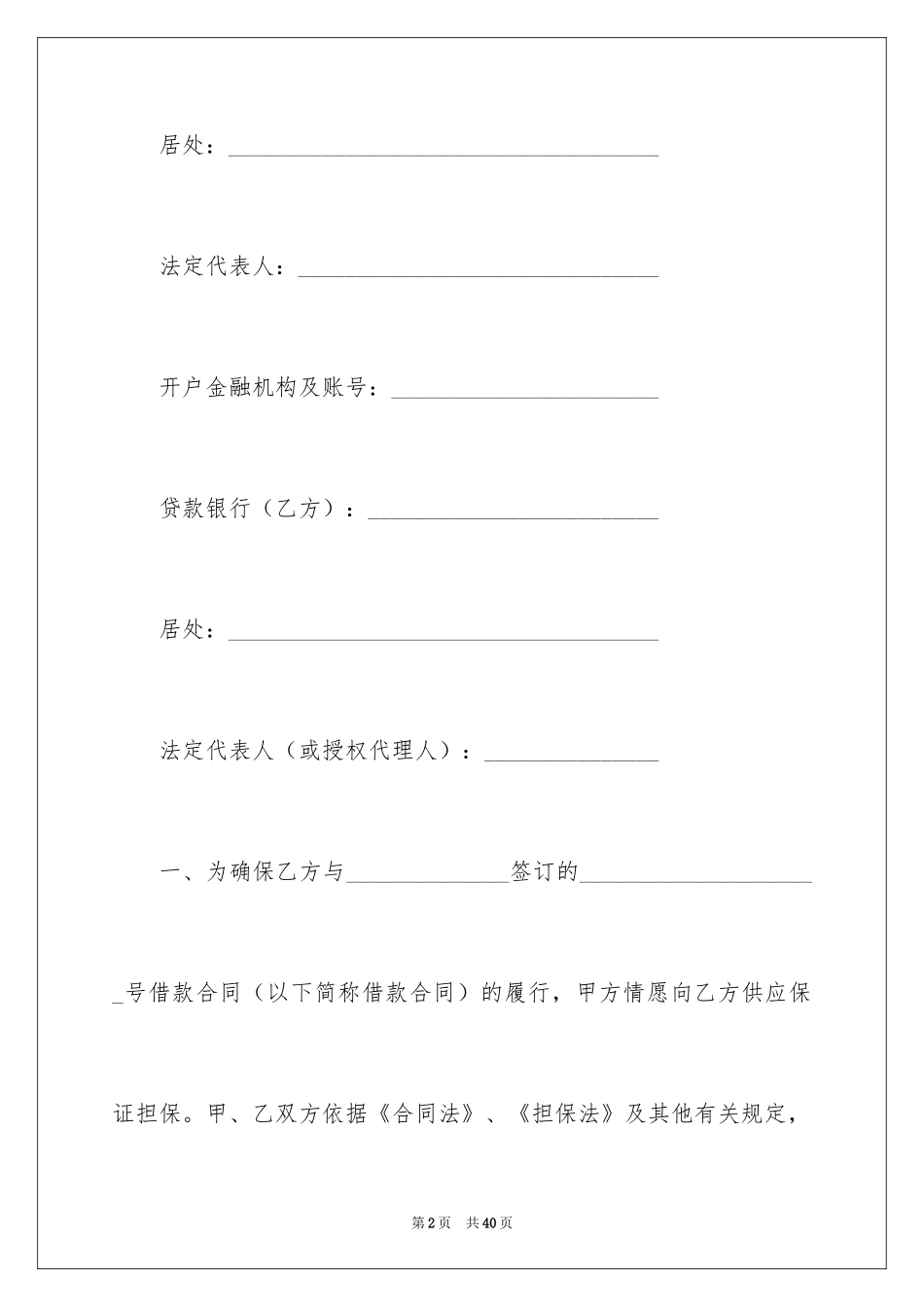 2024借款担保协议书_第2页