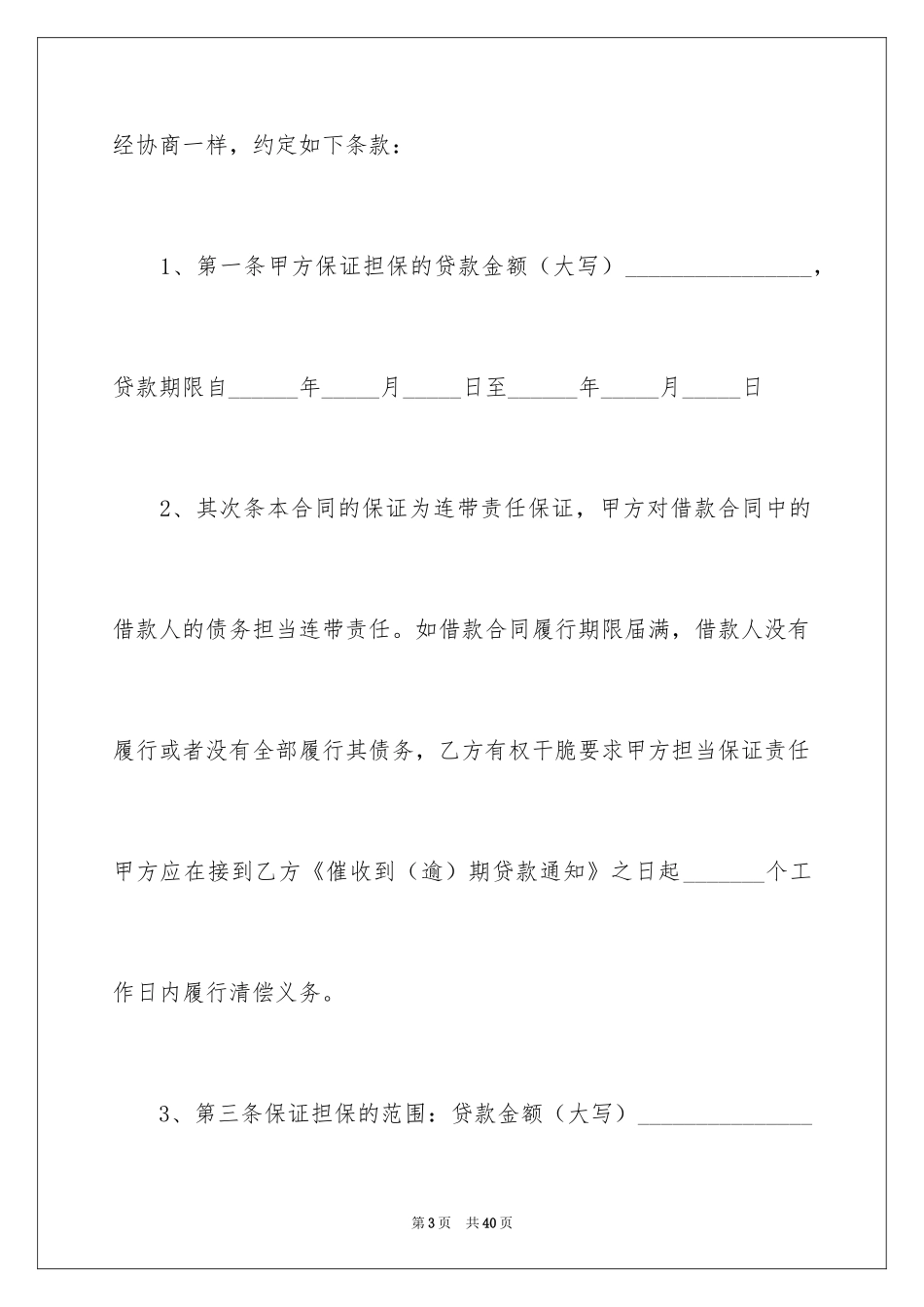 2024借款担保协议书_第3页