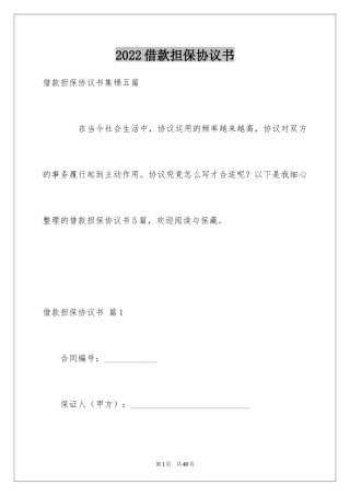 2024借款担保协议书