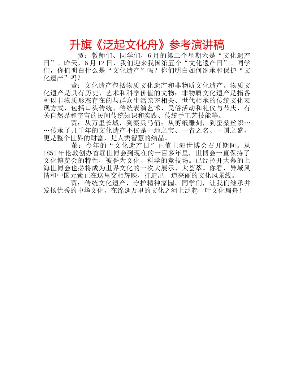 升旗《泛起文化舟》参考演讲稿 _第1页