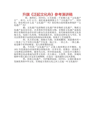 升旗《泛起文化舟》参考演讲稿 