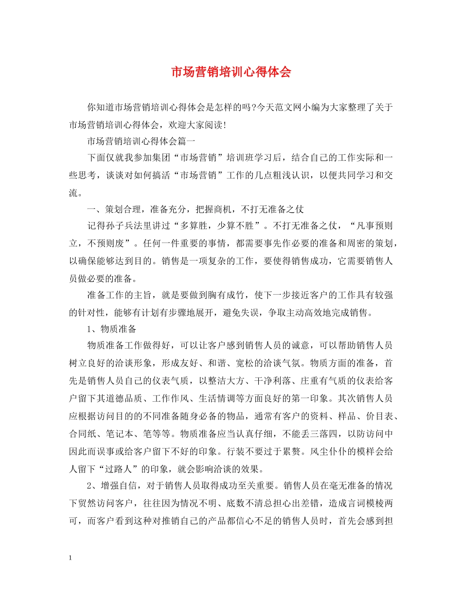 市场营销培训心得体会 _第1页