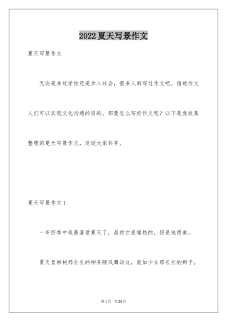 2024夏天写景作文_41