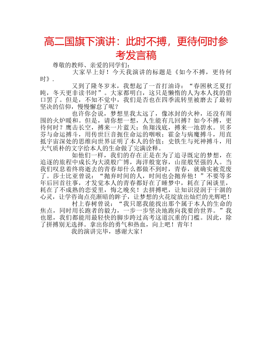 高二国旗下演讲此时不搏，更待何时参考发言稿 _第1页