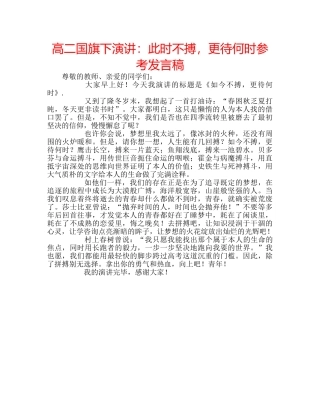 高二国旗下演讲此时不搏，更待何时参考发言稿 