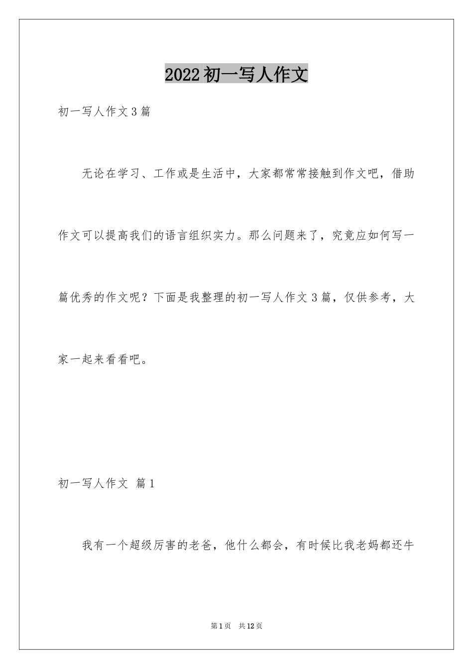 2024初一写人作文_68_第1页