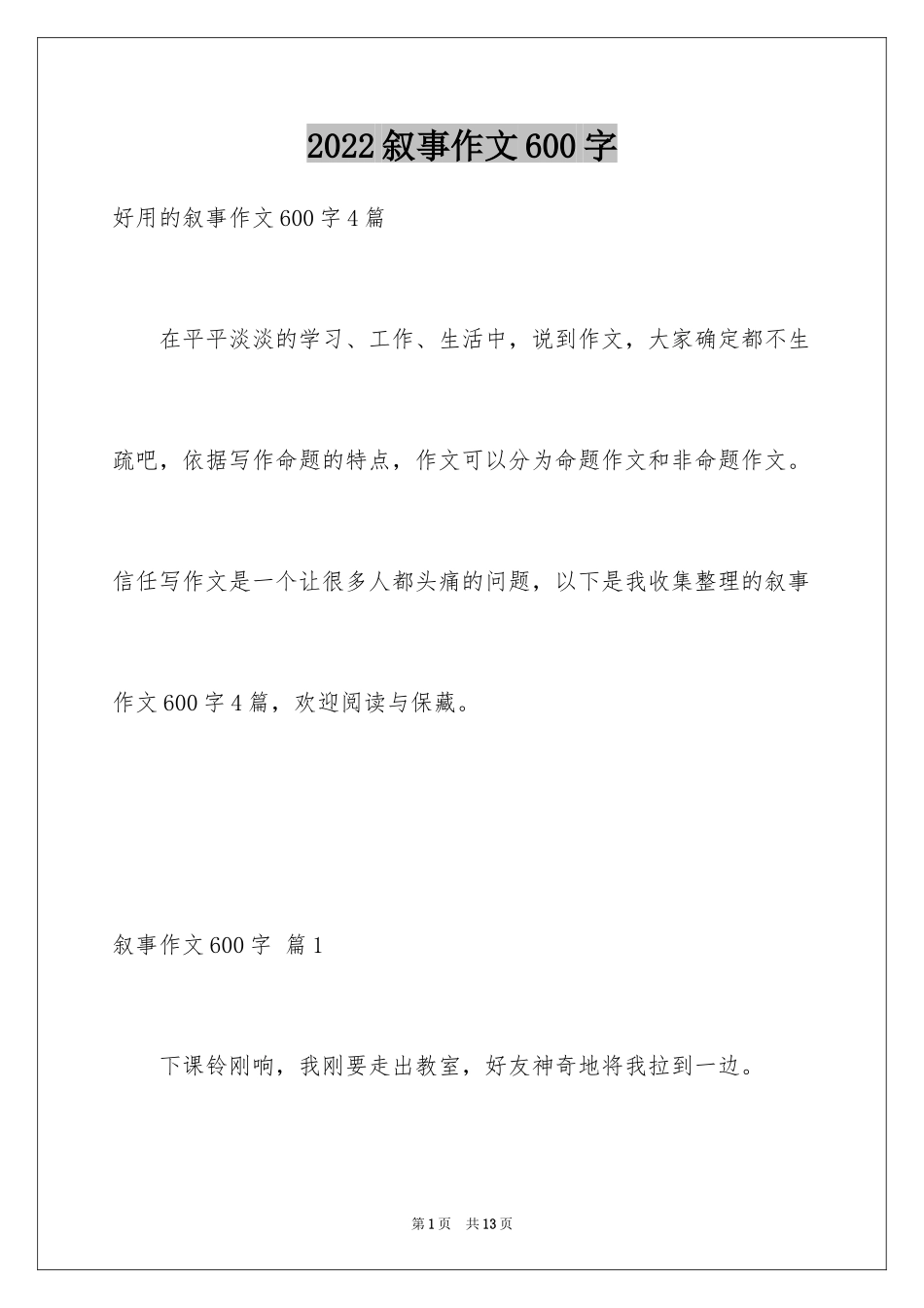 2024叙事作文600字_77_第1页