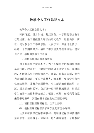 教学个人工作总结文本