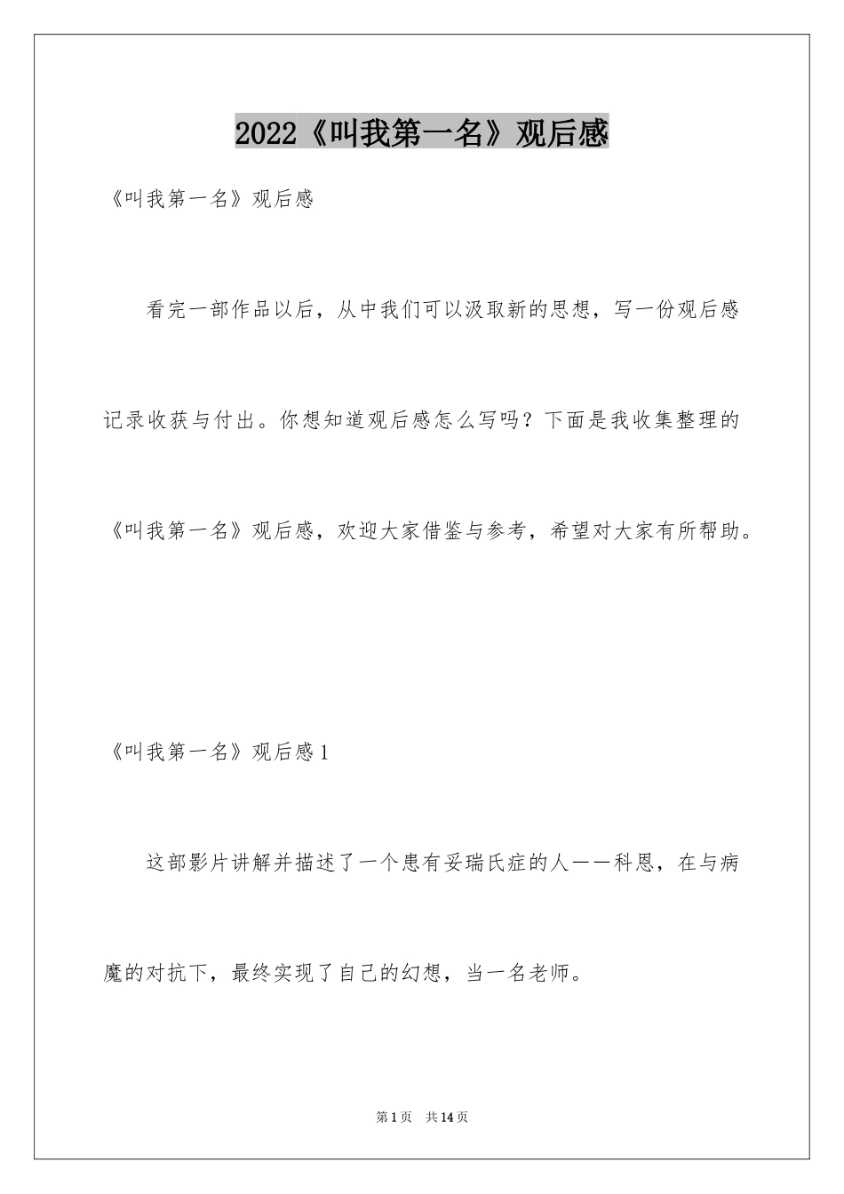 2024《叫我第一名》观后感_6_第1页