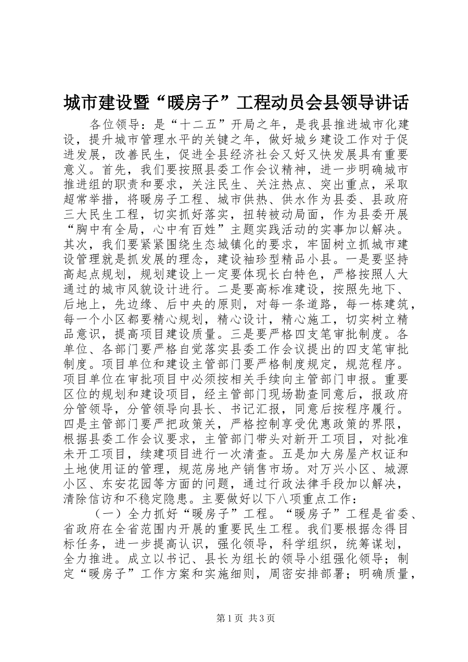 城市建设暨“暖房子”工程动员会县领导讲话发言_第1页