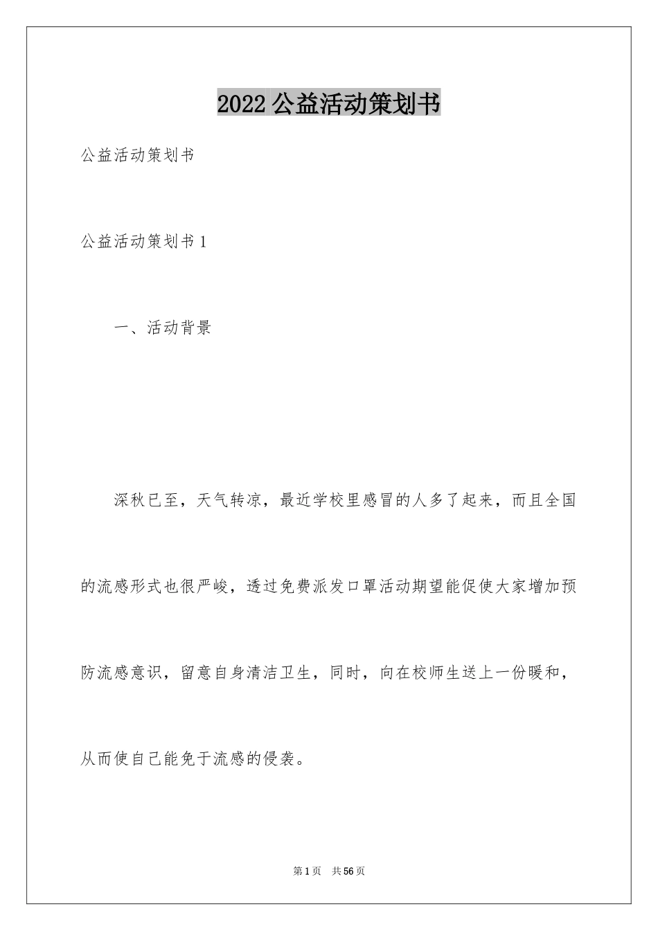 2024公益活动策划书_2_第1页
