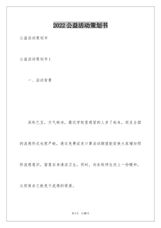 2024公益活动策划书_2