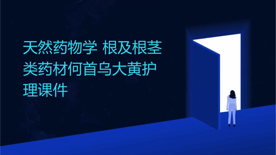 天然药物学 根及根茎类药材何首乌大黄护理课件_第1页