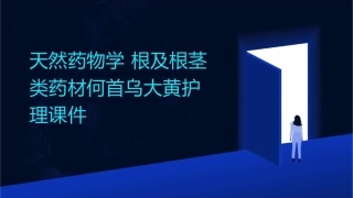 天然药物学 根及根茎类药材何首乌大黄护理课件