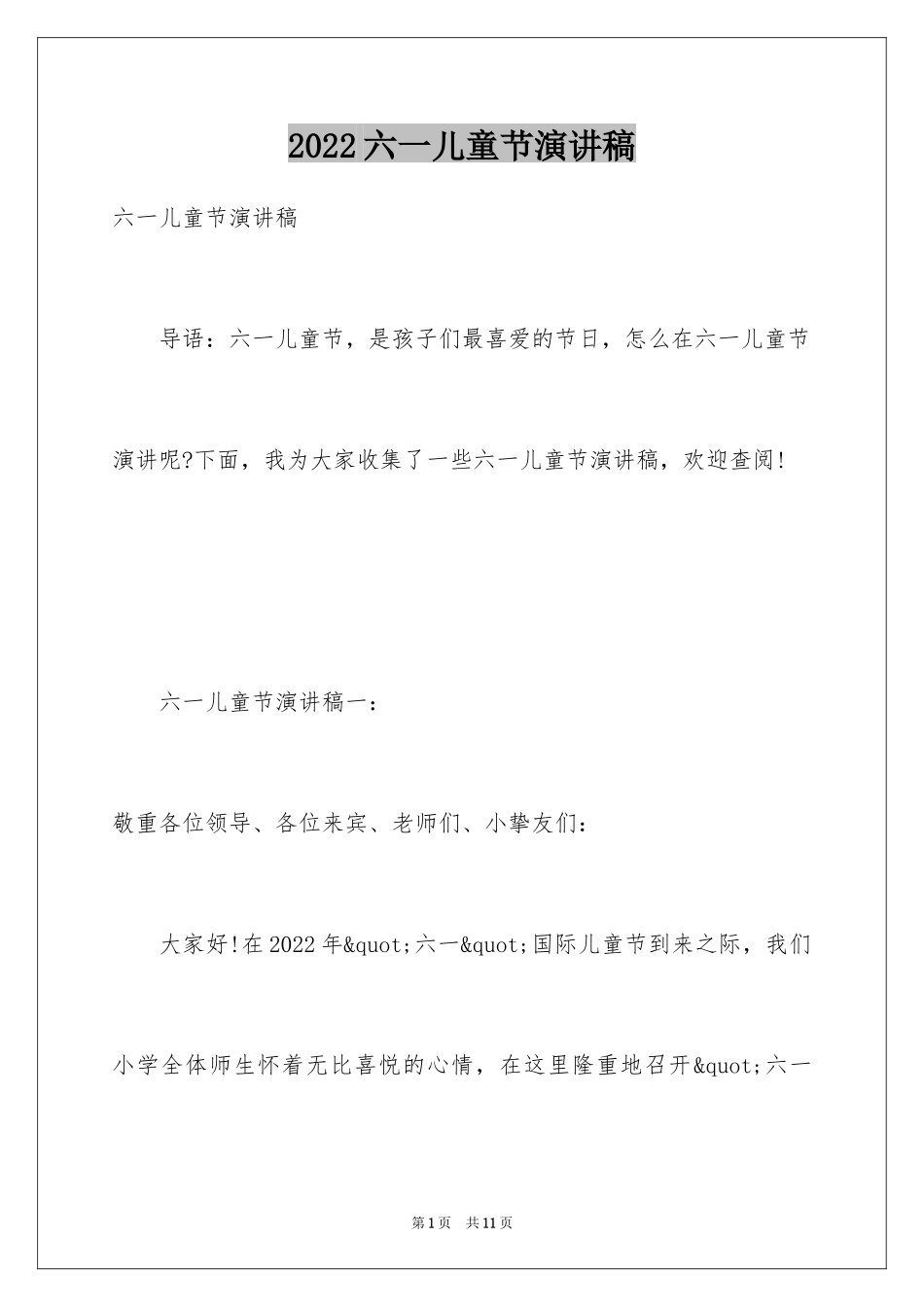 2024六一儿童节演讲稿_1087_第1页