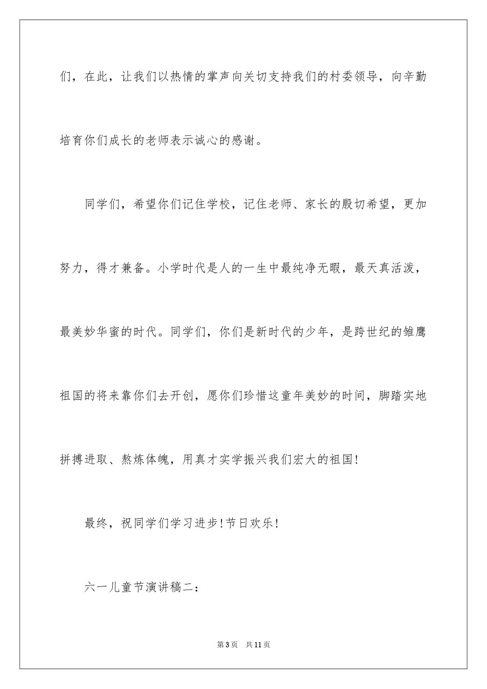 2024六一儿童节演讲稿_1087_第3页