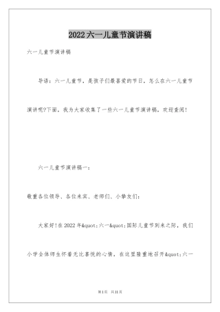 2024六一儿童节演讲稿_1087