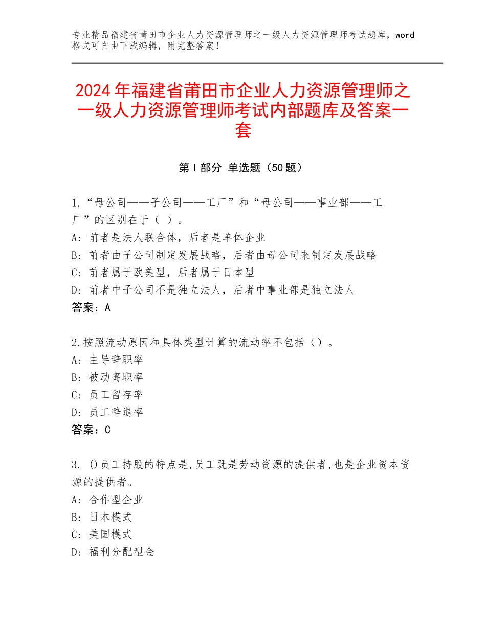 2024年福建省莆田市企业人力资源管理师之一级人力资源管理师考试内部题库及答案一套_第1页