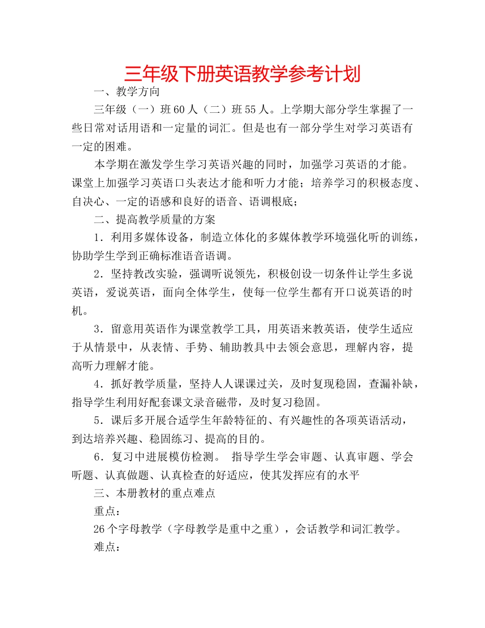 三年级下册英语教学参考计划 _第1页