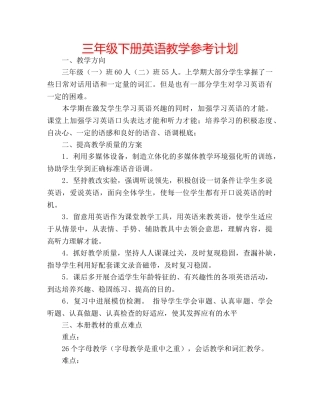 三年级下册英语教学参考计划 