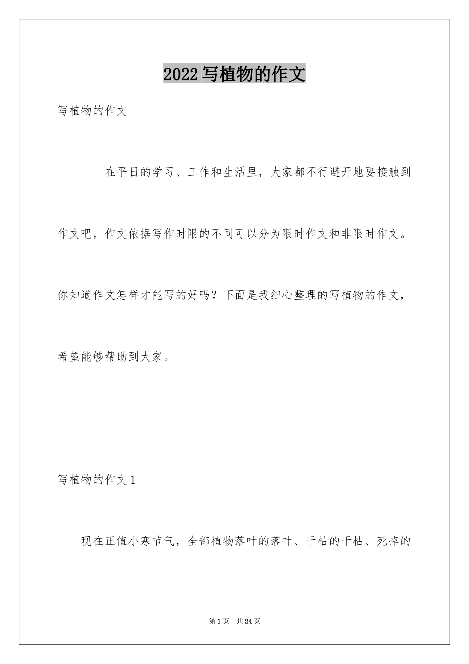 2024写植物的作文_32_第1页