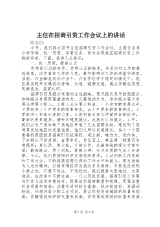 主任在招商引资工作会议上的讲话发言