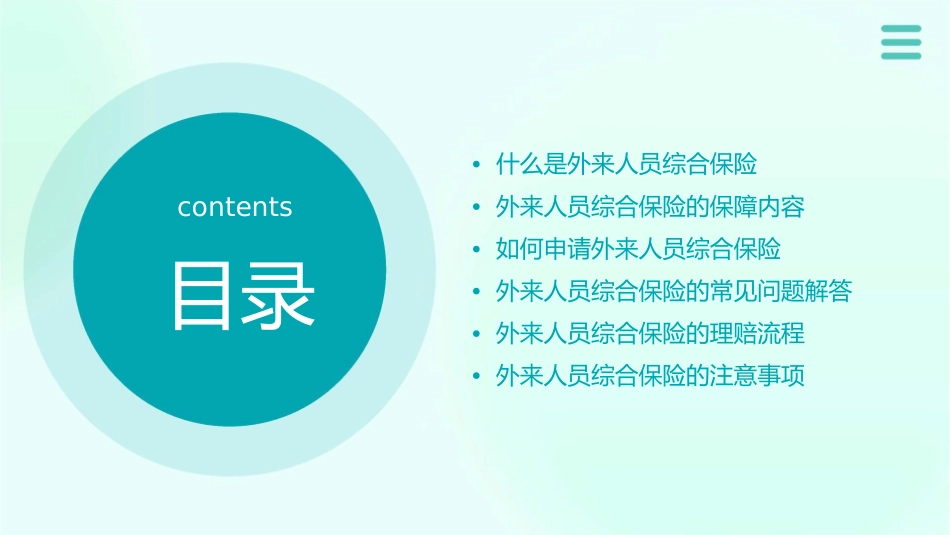 外来人员综合保险课件_第2页