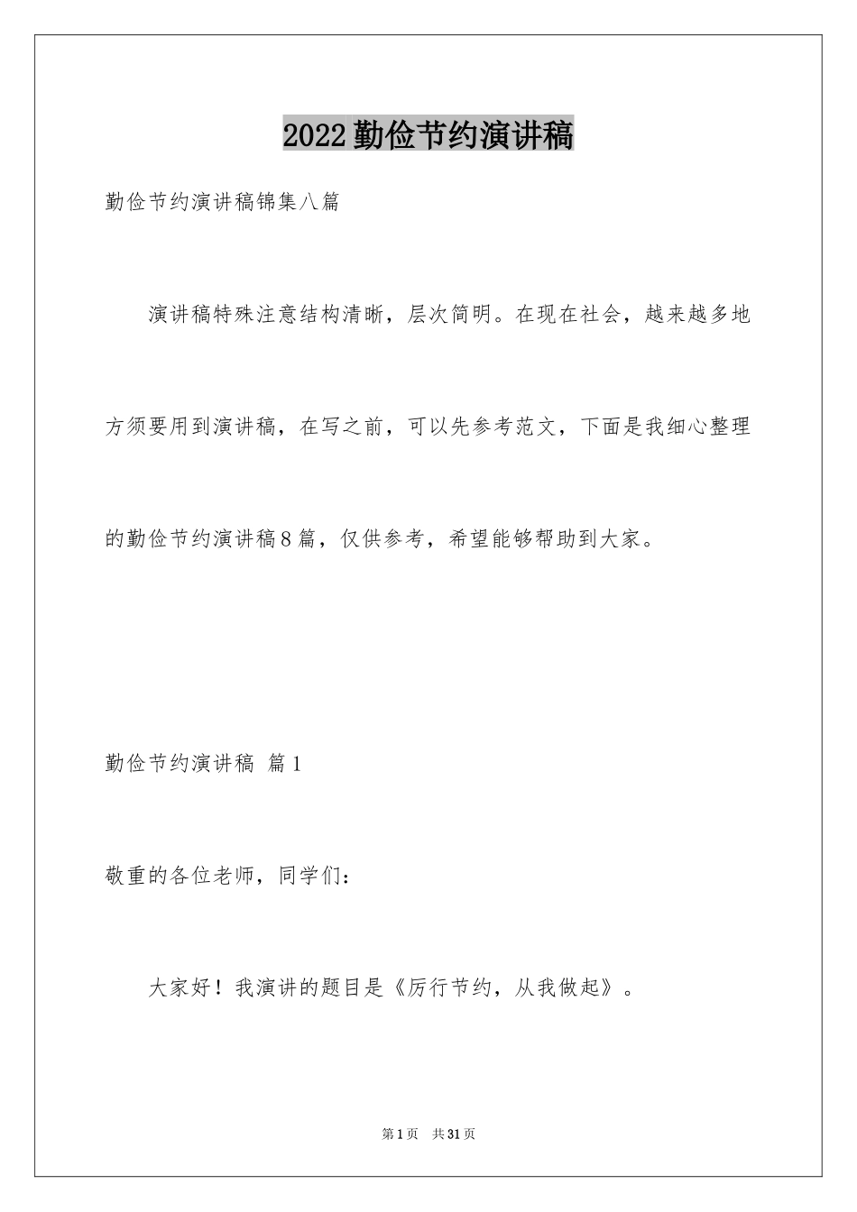 2024勤俭节约演讲稿_1660_第1页