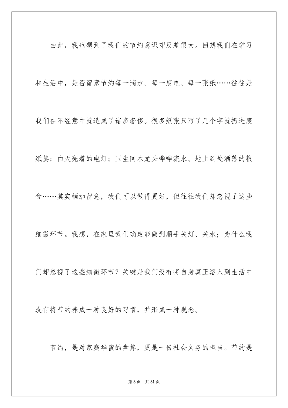 2024勤俭节约演讲稿_1660_第3页