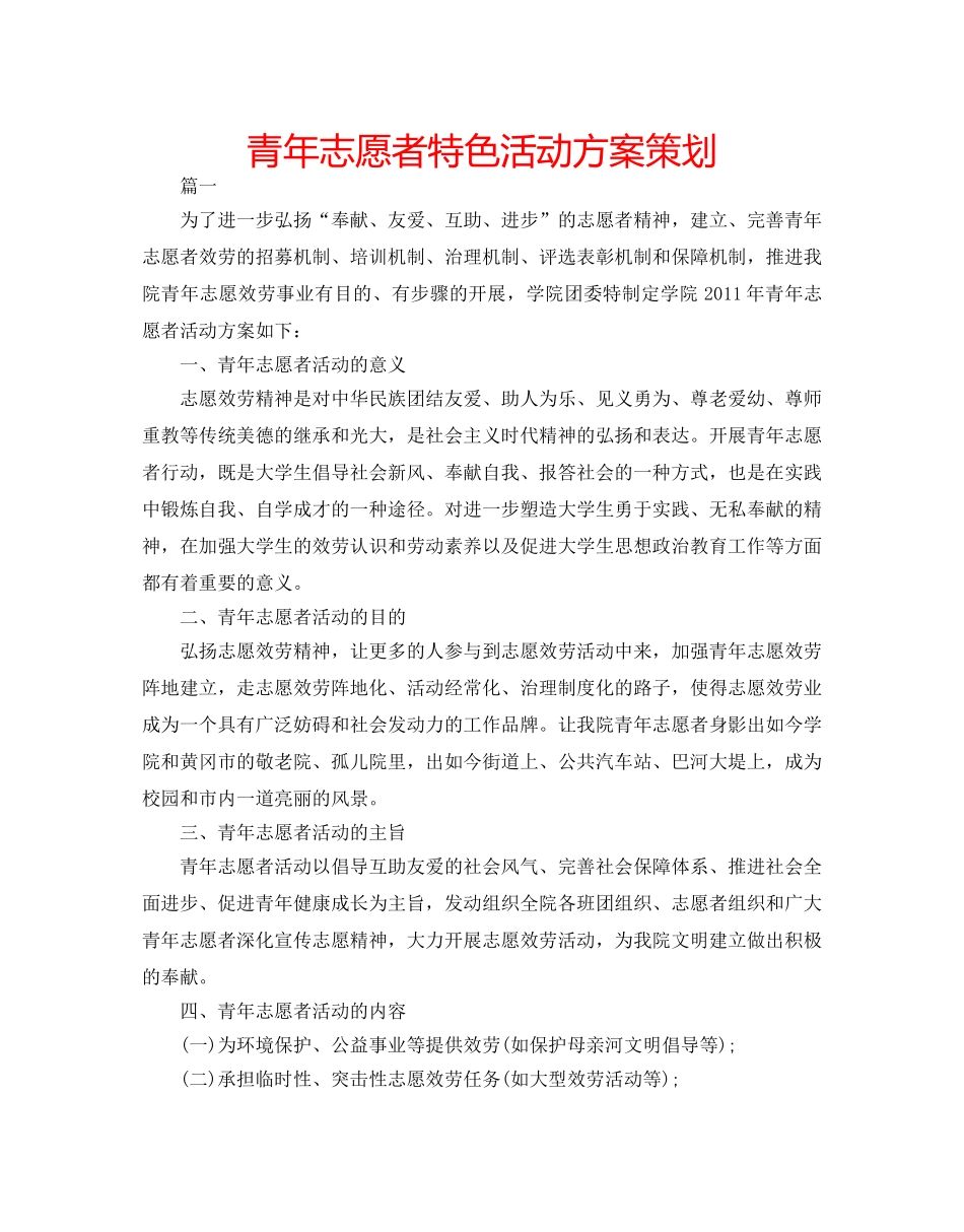 青年志愿者特色活动方案策划 _第1页