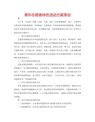 青年志愿者特色活动方案策划 
