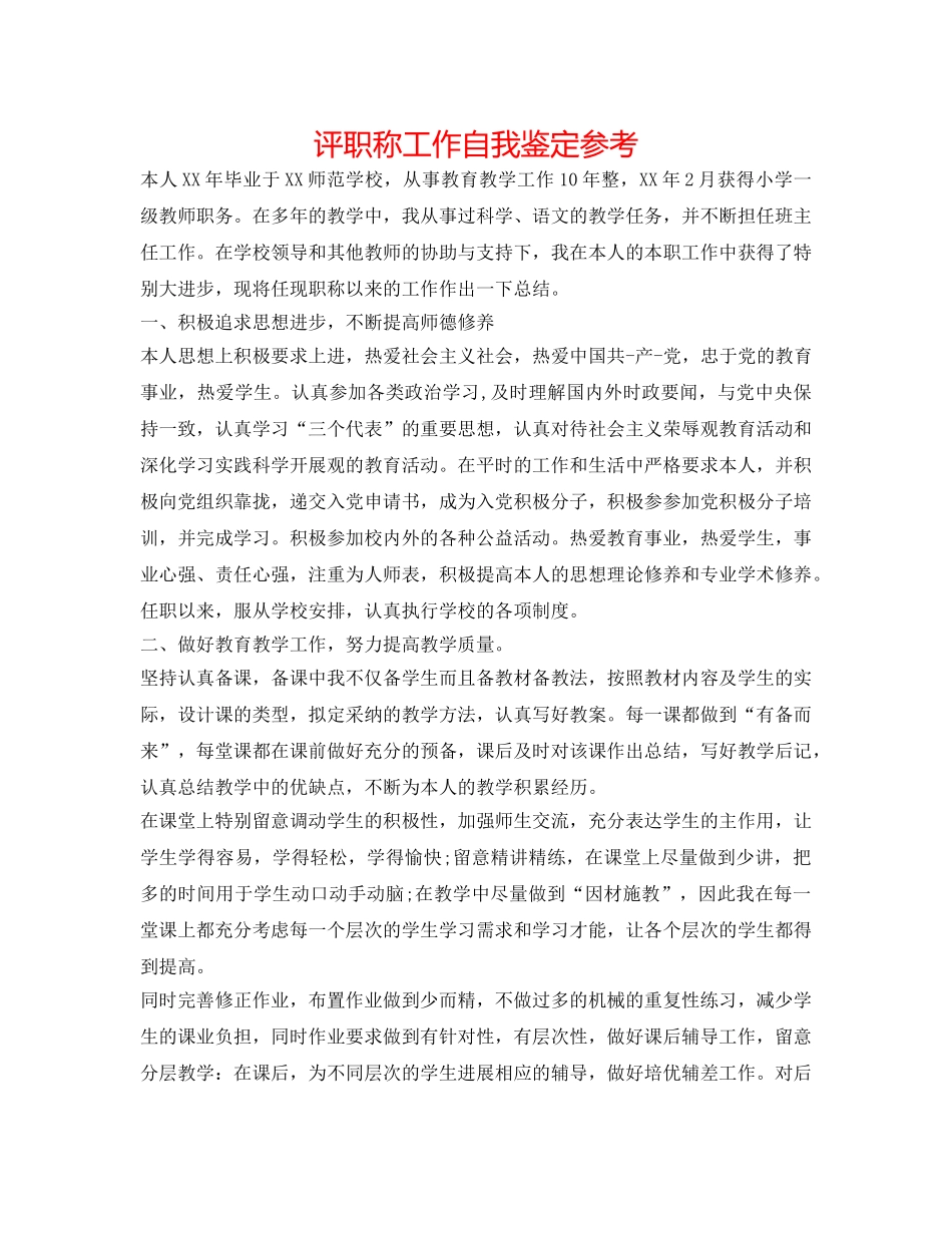 评职称工作自我鉴定参考 _第1页