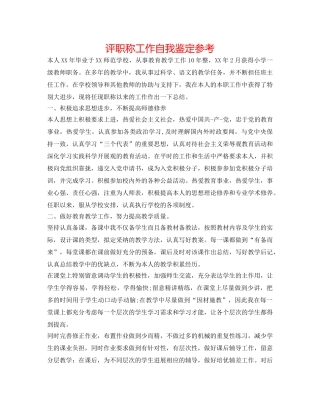 评职称工作自我鉴定参考 