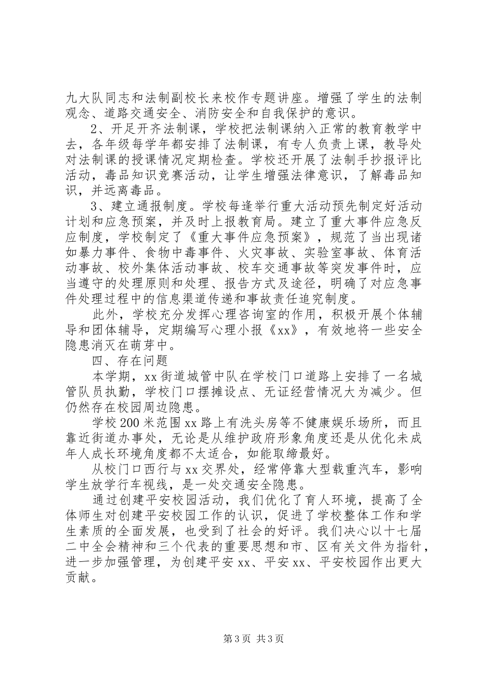 中学创建有关平安校园工作汇报总结 _第3页
