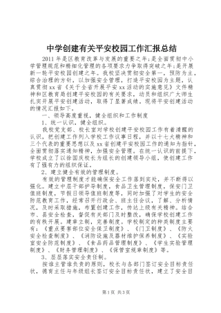 中学创建有关平安校园工作汇报总结 