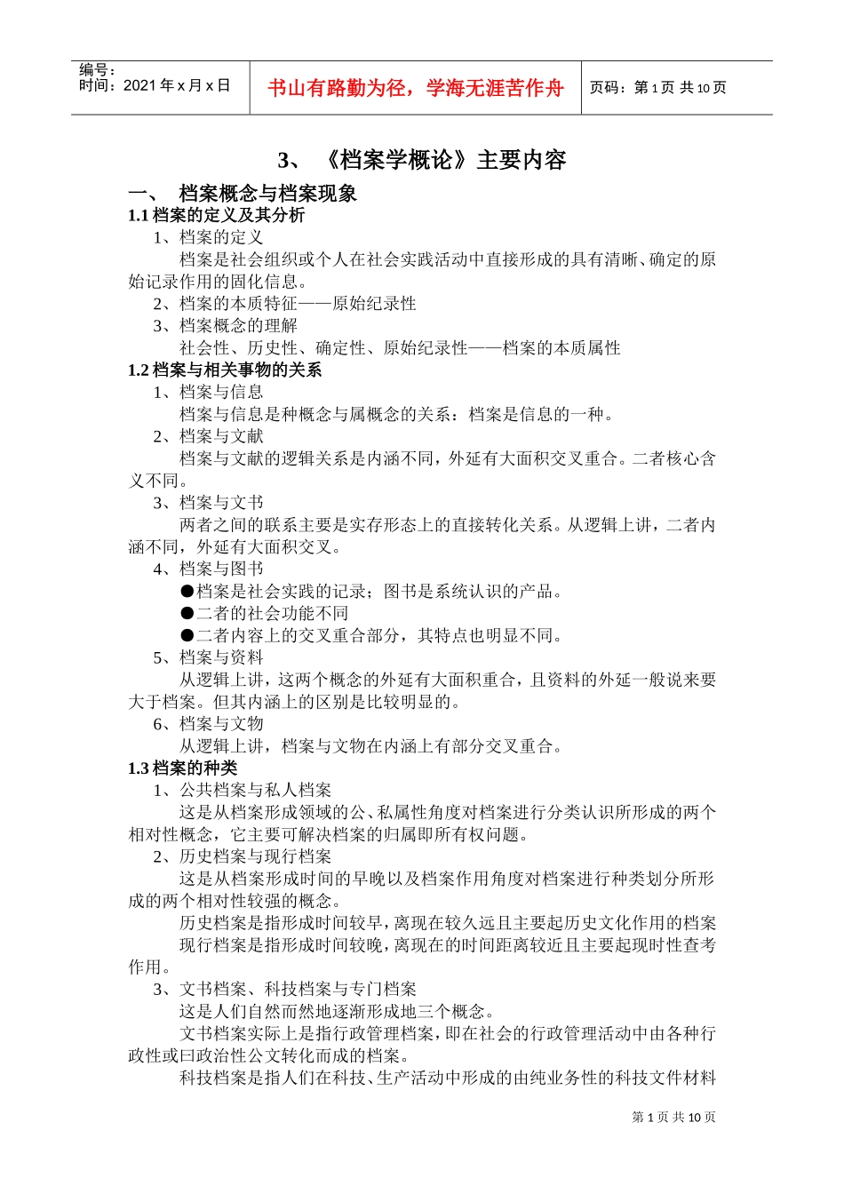 档案学概论的主要内容_第1页