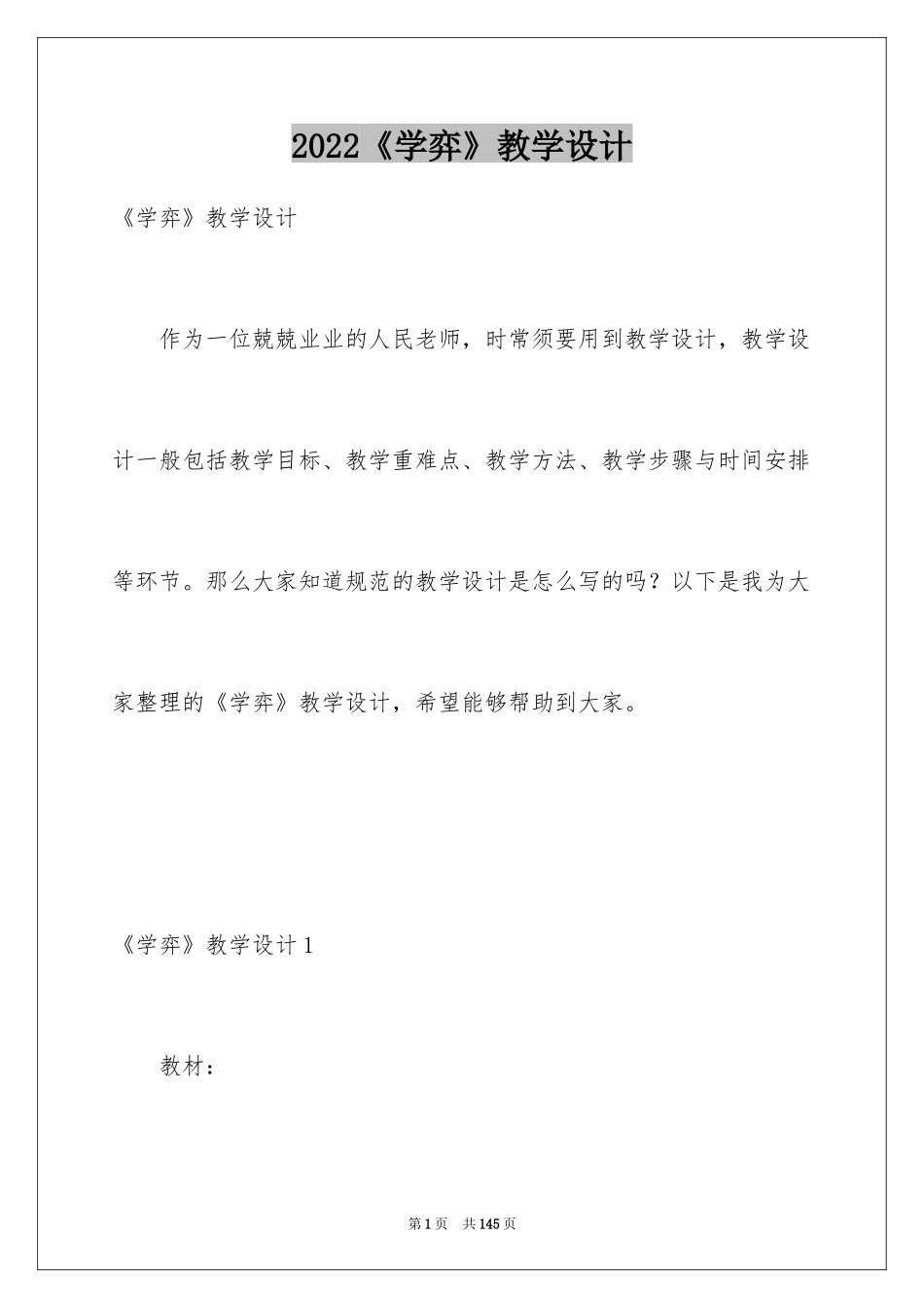 2024《学弈》教学设计_第1页