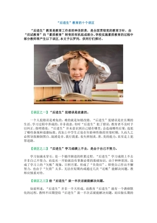 “后进生”教育的十个误区 (2)