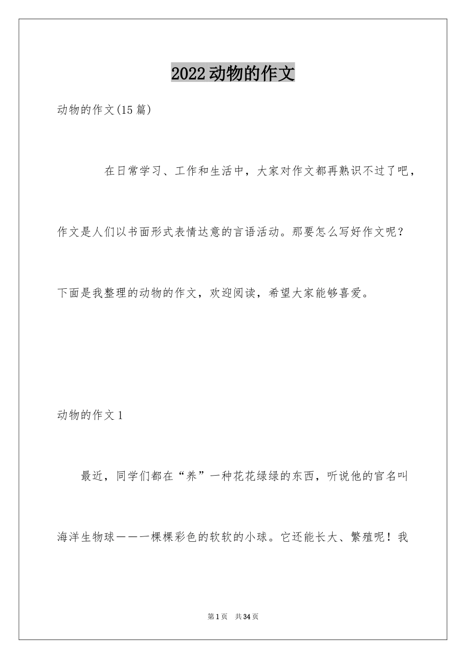 2024动物的作文_15_第1页