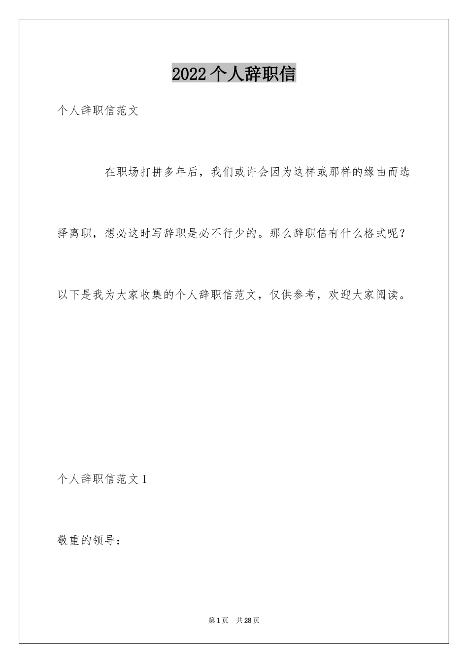 2024个人辞职信_27_第1页